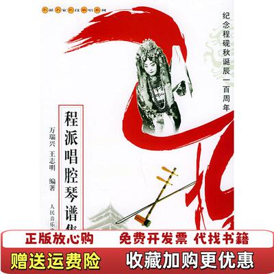 【正版图书】程派唱腔琴谱集万瑞兴王志明  著人民音乐出版社9787103028148