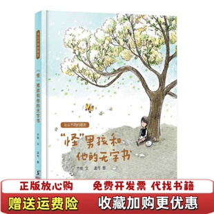 【正版图书】怪男孩和他的无字书与众不同的朋友方锐 著孟可 绘海豚出版社9787511052230