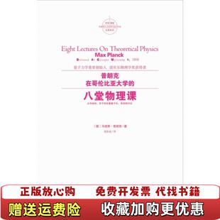 【正版图书】普朗克在哥伦比亚大学的八堂物理课 德马克斯普朗克德马克斯普朗克重庆出版社9787229138097