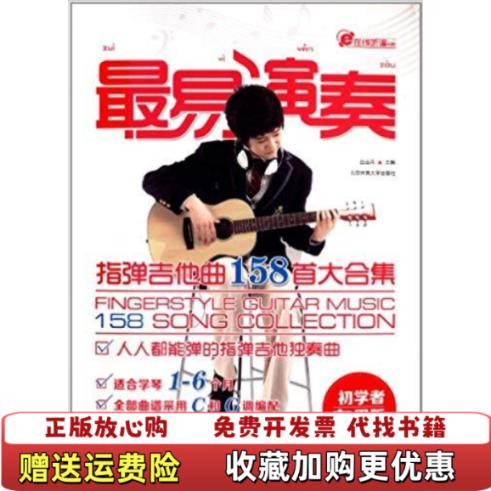 【正版图书】最易演奏指弹吉他158首大合集白吉兵 编北京体育大学出版社9787564413675