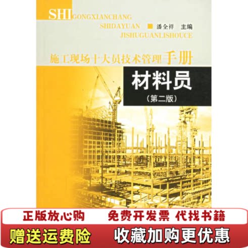 【正版图书】材料员第2版馆藏无笔迹潘全祥编中国建筑工业出版社9787112068418