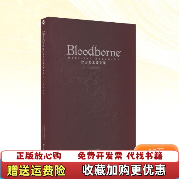 【正版图书】Bloodborne官方艺术设定集日本电击攻略本编辑部作者游戏机实用技术编辑部译者浙江人民美术出版社9787