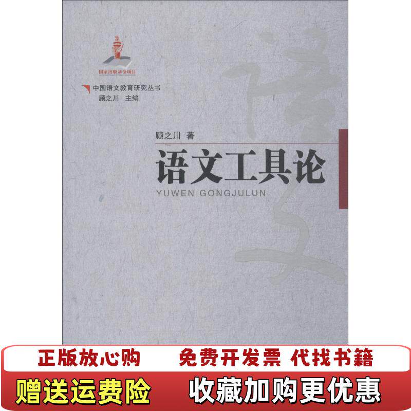 【正版图书】中国语文教育研究丛书  语文工具论顾之川广西教育出版社9787543584280