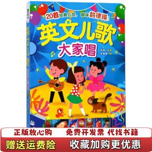 正版 绘陕西人民教育出版 图书 著芝麻酱 社9787545057829 乐乐趣乐乐趣英文儿歌大家唱刘菲