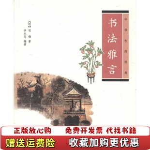 【正版图书】书法雅言明项穆  著李永忠  编著中华书局9787101075342
