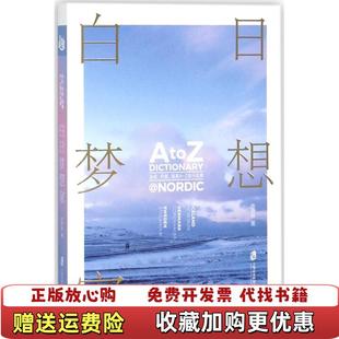 【正版图书】白日梦想家冰岛丹麦瑞典AZ旅行词典9787552022568陈稳稳上海陈稳稳上海社会科学院出版社978755