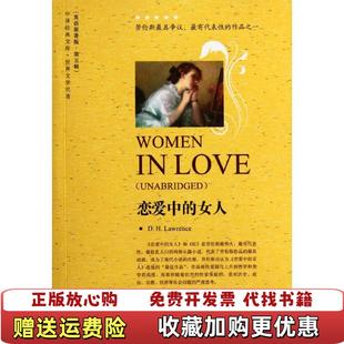 恋爱中 图书 女人世界文学名著英语原著版 英劳伦斯 公司9787500133575 著中国对外翻译出版 正版