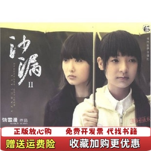 著当代世界出版 沙漏II饶雪漫 图书 社9787509002179 正版