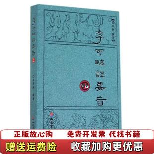 【正版图书】李可临证要旨2孙其新 著人民军医出版社9787509176955