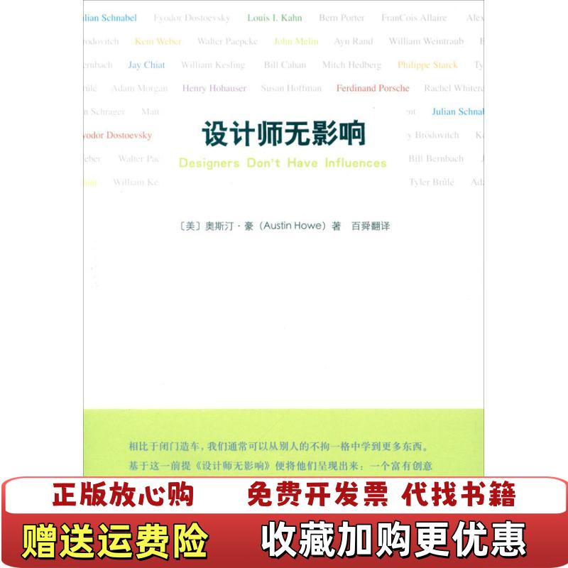 【正版图书】实拍图  设计师无影响美奥斯汀豪Austin Howe  著山东画报出版社9787547406335