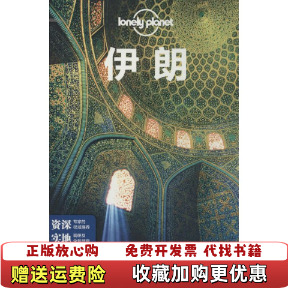 【正版图书】孤独星球LonelyPlanet旅行指南系列伊朗澳大利亚LonelyPlanet公司编闵楠译中国地图出版社9