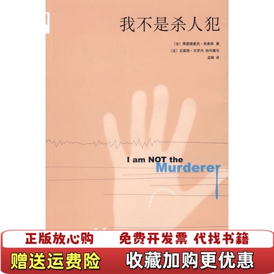【正版图书】我不是杀人犯（法）肖索依 孟晖北京三联出版社9787108030399
