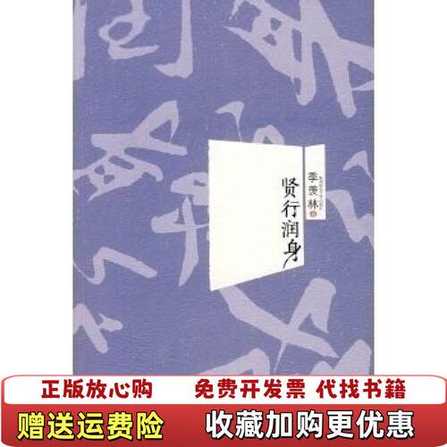 【正版图书】贤行润身季羡林陕西师范大学出版社9787561343746