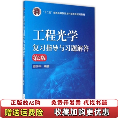 【正版图书】工程光学复习指导与习题解答蔡怀宇 著机械工业出版社9787111529118