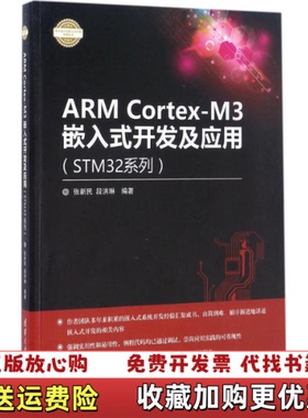 【正版图书】ARM CortexM3嵌入式开发及应用电子设计与嵌入式开发实践丛书张新民段洪琳 著清华大学出版社97873