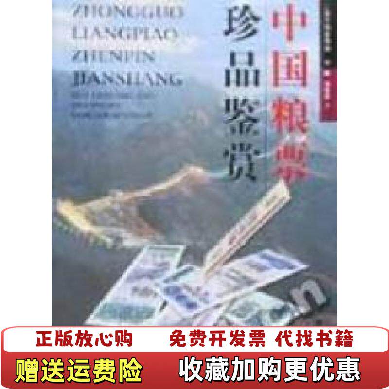 【正版图书】中国粮票珍品鉴赏CE172孙林祥著上海三联分店9787542614209