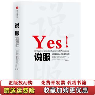 【正版图书】说服 如何赢得他人的信任与认同 Robert Cialdini 罗伯特 西奥迪尼 中信出版社美诺瓦戈尔茨