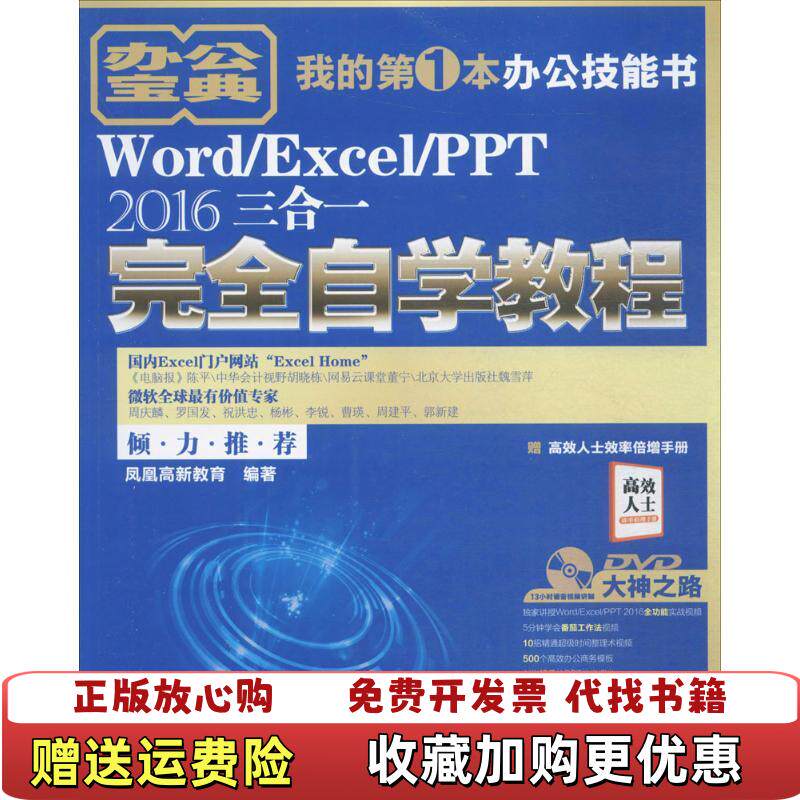 【正版图书】WordExcelPPT 2016三合一完全自学教程凤凰高新教育 著北京大学出版社9787301287170