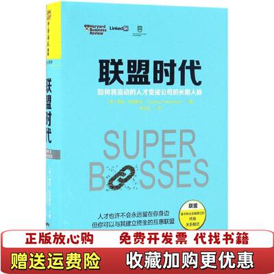 【正版图书】联盟时代如何将流动的人才变成公司的长期人脉美悉尼芬克斯坦SydneyFinkelstein著李文远译广东人民