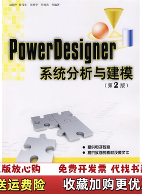 【正版图书】PowerDesigner系统分析与建模赵韶平徐茂生周勇华罗海燕清华大学出版社9787302211778