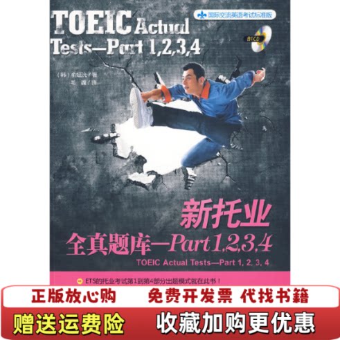【正版图书】新托业全真题库PART1234韩俞姃沇著毛毳译机械工业出版社9787111287391