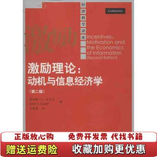 【正版图书】激励理论动机与信息经济学第二版经济科学译库97873001702坎贝尔中国人民大学出版社9787300170