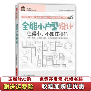 社9787568049092 正版 图书 全能小户型设计住得小不如住得巧漂亮家居编辑部华中科技大学出版