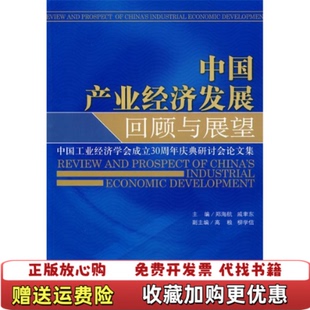 戚聿东 中国产业经济发展回顾与展望郑海航 编 社9787509606308 编经济管理出版 正版 图书