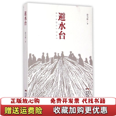 【正版图书】避水台D2464徐马楼著花城出版社9787536074347