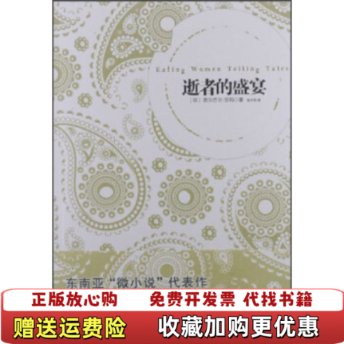 【正版图书】逝者的盛宴印芭尔巴尔莎玛Bulbul Sharma 著吴中庆 译南海出版公司9787544259958