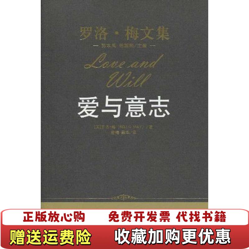 【正版图书】爱与意志美罗洛梅Rollo May著甘肃人民出版社9787300118826