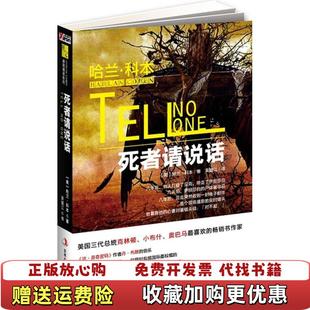 【正版图书】死者请说话哈兰科本Harlan Coben  著吴雄江  译吉林出版集团有限责任公司978754633699