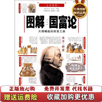 【正版图书】图解国富论大国崛起的财富之路 下书口有水迹英亚当斯密 著图解经典编辑部 编北京联合出版公司9787550230576