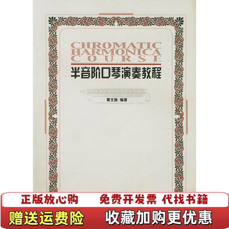 【正版图书】半音阶口琴演奏教程黄文胜著人民音乐出版社9787103024485