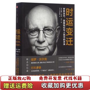 【正版图书】时运变迁世界货币美元地位与人民币的未来日行天丰雄美保罗沃尔克  著于杰  译中信出版社97875086673