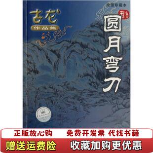 【正版图书】圆月弯刀古龙著珠海出版社9787806070932