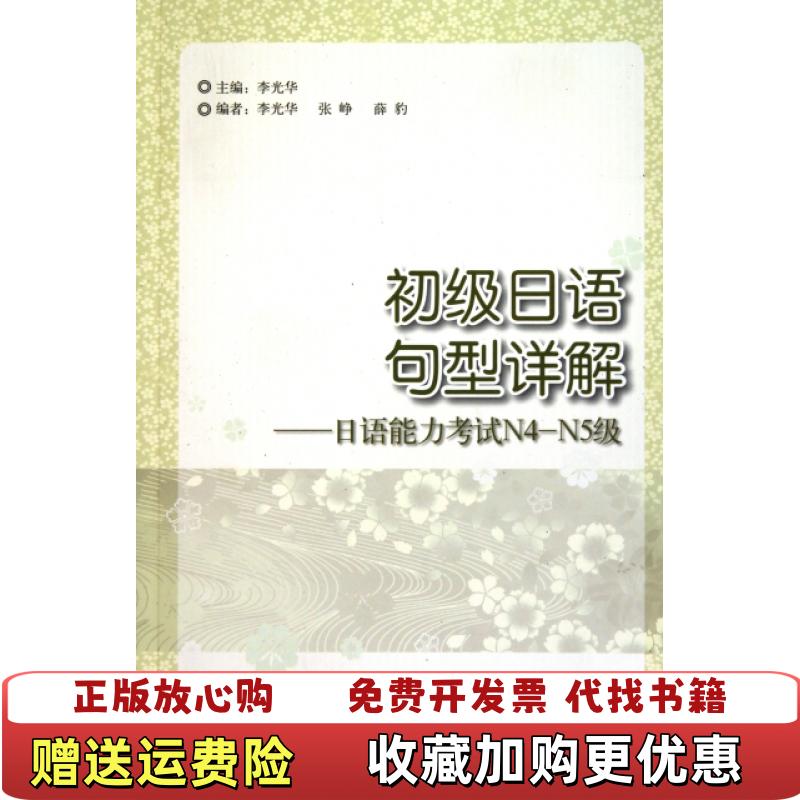 【正版图书】初级日语名型详解 日语能力考试N4 N5级李光华  著外语教学与研究出版社9787513504652