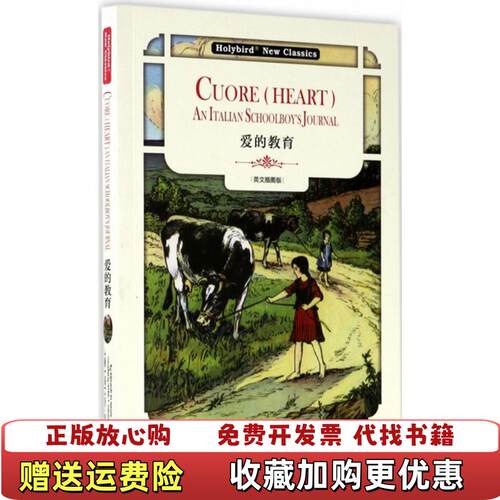 【正版图书】爱的教育Cuore爱德蒙多德亚米契斯著天津人民出版社9787201119502