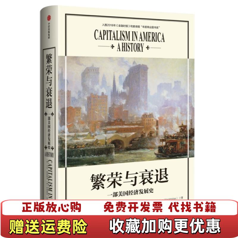 【正版图书】繁荣与衰退艾伦格林斯潘阿德里安伍尔德里奇  著中信出版集团中信出版社9787521704822