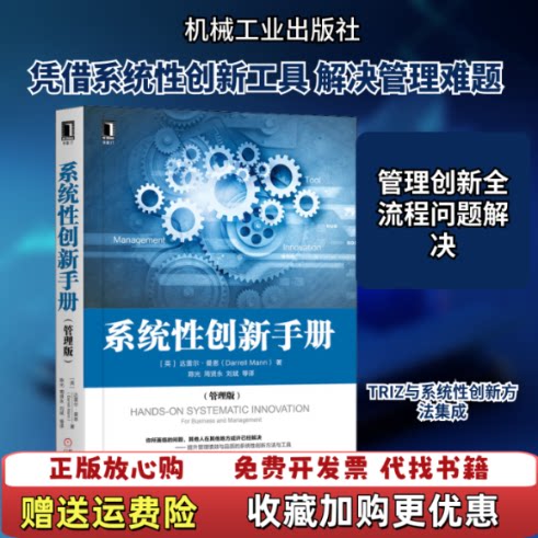【正版图书】系统性创新手册英达雷尔曼恩DarrellMann著陈光周贤永刘斌译机械工业出版社9787111646723