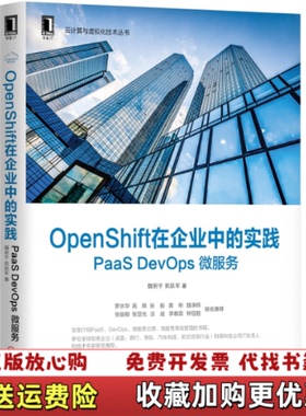 【正版图书】OpenShift在企业中的实践PaaSDevOps微服务魏新宇郭跃军  著机械工业出版社978711164