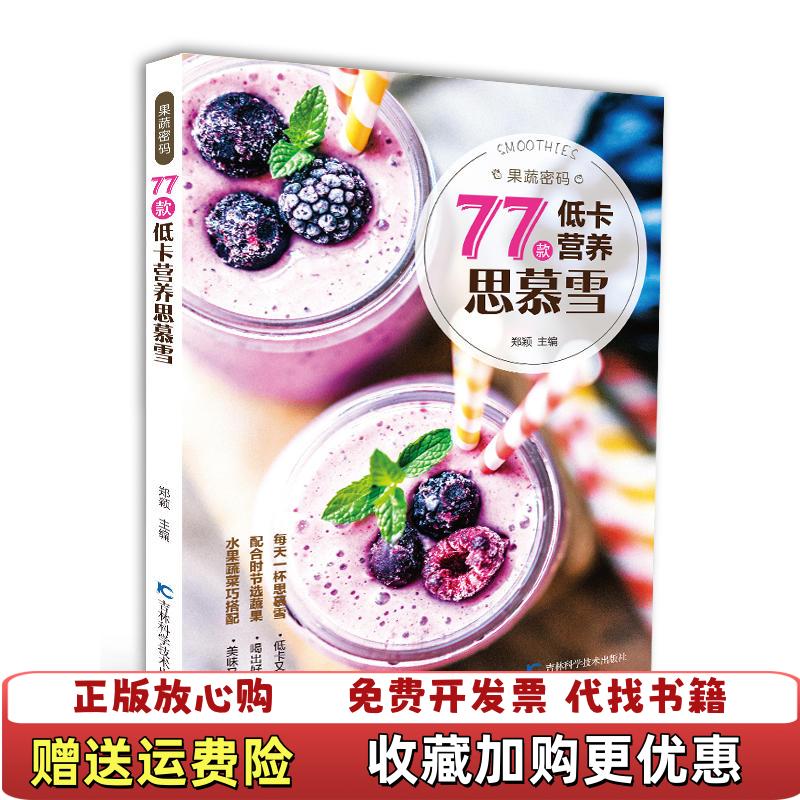 【正版图书】A56果蔬密码77款低卡营养思慕雪 9787557844608郑颖  著吉林科学技术社有限责任公司9787557844608