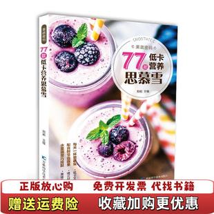 A56果蔬密码 图书 77款 低卡营养思慕雪 著吉林科学技术社有限责任公司9787557844608 9787557844608郑颖 正版