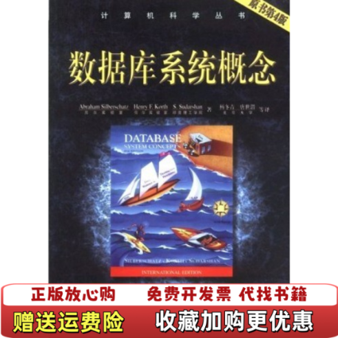 【正版图书】数据库系统概念Abraham SilberchatzHenry F KorthS Sudarshan机械工业