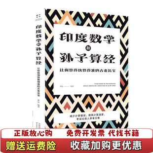 正版 著天津科学技术出版 图书 古老法宝梦远 社9787557658113 印度数学和孙子算经让你算得快算得准