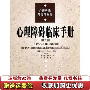 【正版图书】心理障碍临床手册美巴洛  编刘兴华  译中国轻工业出版社9787501944316
