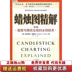 蜡烛图精解股票与期货交易 图书 永恒技术美莫里斯 著杜焱 社9787509511268 译中国财政经济出版 正版