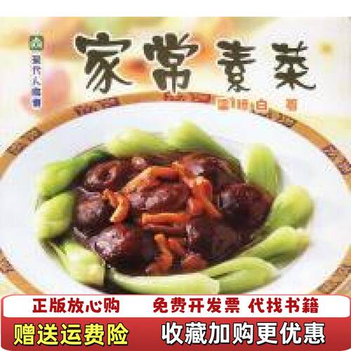 【正版书】家常素菜现代人食谱梁琼白中国轻工业出版社9787501930968