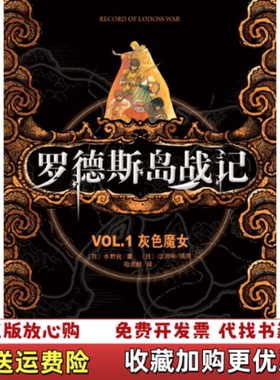 【正版图书】罗德斯岛战记VOL1灰色魔女水野良 著哈泥蛙 译南海出版公司9787544251037