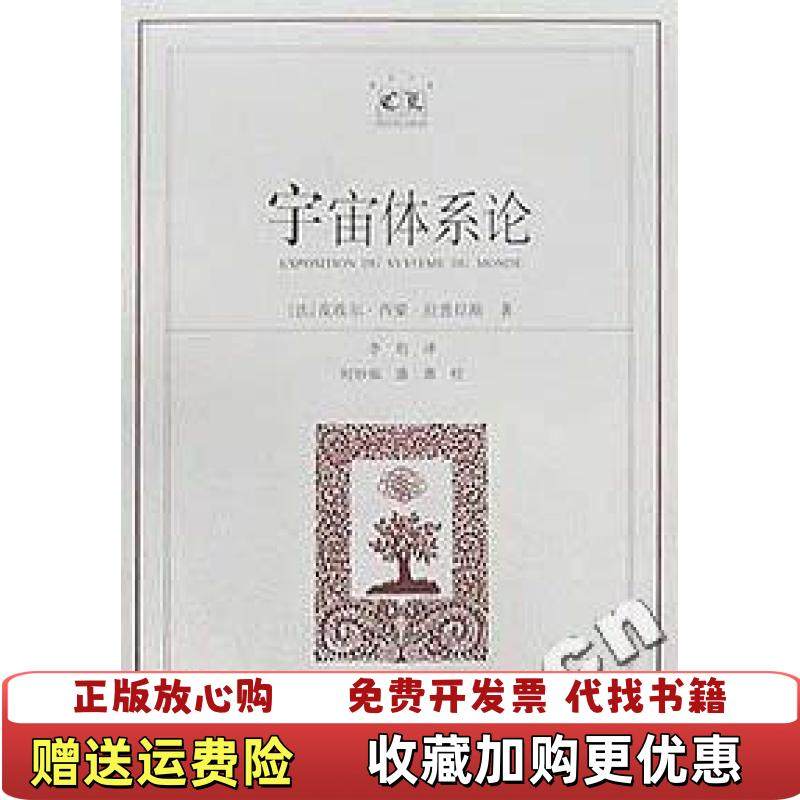 【正版图书】宇宙体系论法拉普拉斯上海译文出版社9787532726011
